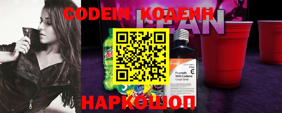 Кодеин Purple Drank Южно-Сахалинск