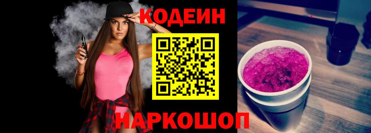 Кодеиновый сироп Lean напиток Lean (лин)  Codein Purple Drank  Вход с VPN  Южно-Сахалинск 